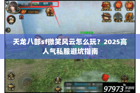 天龙八部sf微笑风云怎么玩？2025高人气私服避坑指南