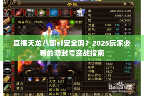 直播天龙八部sf安全吗？2025玩家必看的防封号实战指南
