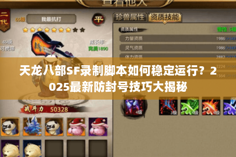 天龙八部SF录制脚本如何稳定运行？2025最新防封号技巧大揭秘