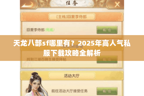 天龙八部sf哪里有？2025年高人气私服下载攻略全解析