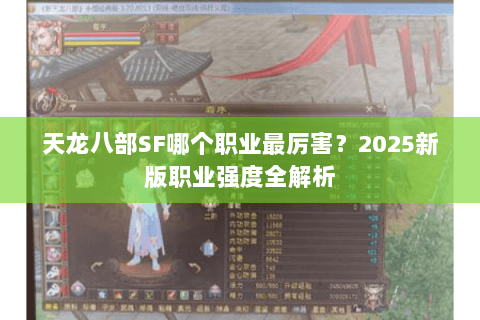 天龙八部SF哪个职业最厉害？2025新版职业强度全解析