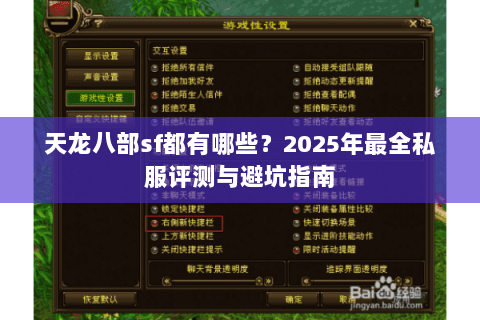 天龙八部sf都有哪些?2025年最全私服评测与避坑指南 天龙八部sf都有哪些?2025年最全私服评测与避坑指南