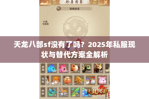 天龙八部sf没有了吗？2025年私服现状与替代方案全解析