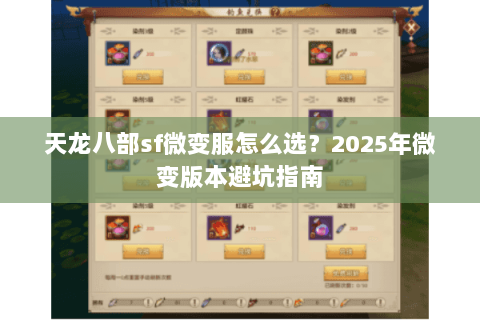 天龙八部sf微变服怎么选？2025年微变版本避坑指南