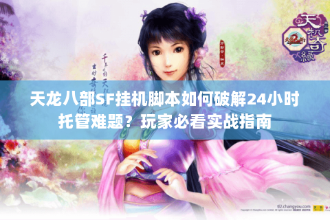 天龙八部SF挂机脚本如何破解24小时托管难题？玩家必看实战指南