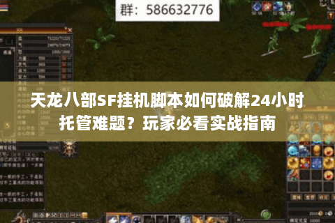 天龙八部SF挂机脚本如何破解24小时托管难题？玩家必看实战指南