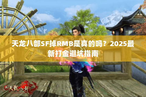 天龙八部SF掉RMB是真的吗？2025最新打金避坑指南