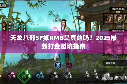 天龙八部SF掉RMB是真的吗？2025最新打金避坑指南