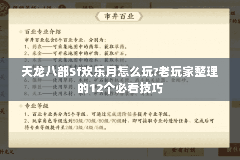 天龙八部Sf欢乐月怎么玩?老玩家整理的12个必看技巧 天龙八部Sf欢乐月怎么玩?老玩家整理的12个必看技巧