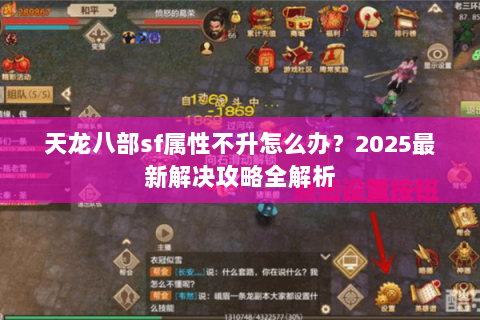 天龙八部sf属性不升怎么办？2025最新解决攻略全解析