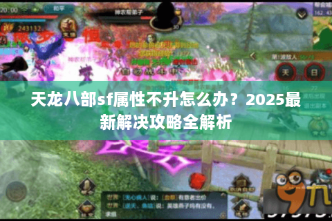 天龙八部sf属性不升怎么办？2025最新解决攻略全解析