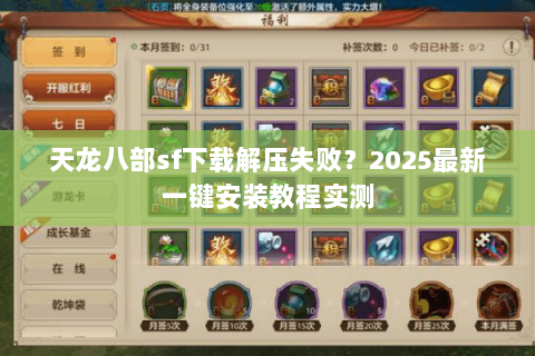 天龙八部sf下载解压失败？2025最新一键安装教程实测