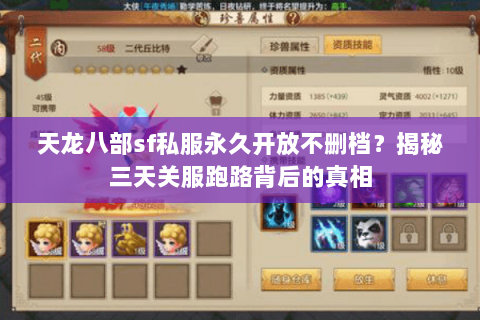 天龙八部sf私服永久开放不删档？揭秘三天关服跑路背后的真相