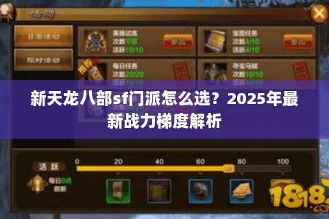 新天龙八部sf门派怎么选？2025年最新战力梯度解析