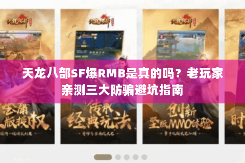 天龙八部SF爆RMB是真的吗？老玩家亲测三大防骗避坑指南