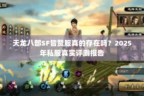 天龙八部SF皆赞服真的存在吗?2025年私服真实评测报告 天龙八部SF皆赞服真的存在吗?2025年私服真实评测报告