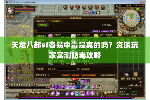 天龙八部sf容易中毒是真的吗？资深玩家实测防毒攻略