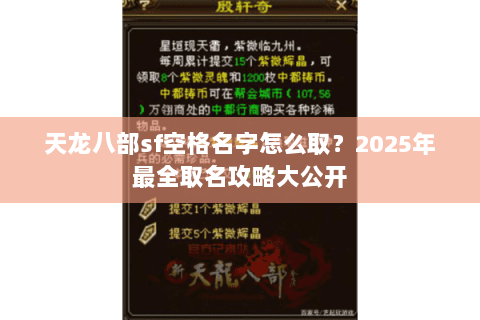 天龙八部sf空格名字怎么取?2025年最全取名攻略大公开 天龙八部sf空格名字怎么取?2025年最全取名攻略大公开
