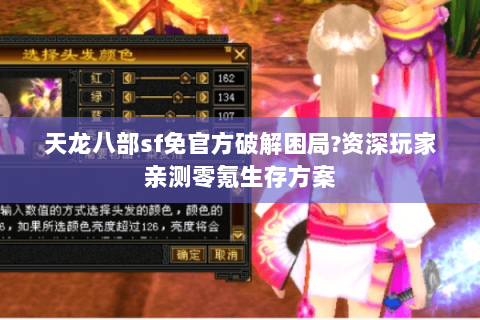 天龙八部sf免官方破解困局?资深玩家亲测零氪生存方案