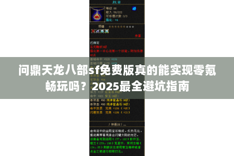 问鼎天龙八部sf免费版真的能实现零氪畅玩吗？2025最全避坑指南