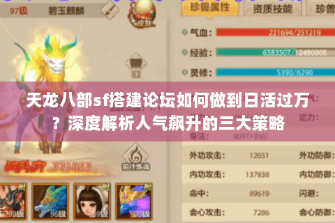 天龙八部sf搭建论坛如何做到日活过万?深度解析人气飙升的三大策略 天龙八部sf搭建论坛如何做到日活过万?深度解析人气飙升的三大策略