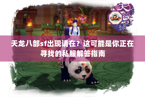 天龙八部sf出现请在？这可能是你正在寻找的私服解答指南