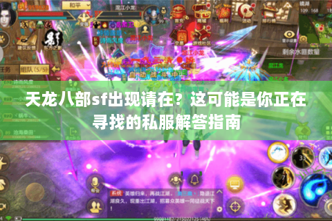 天龙八部sf出现请在？这可能是你正在寻找的私服解答指南
