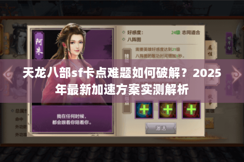 天龙八部sf卡点难题如何破解？2025年最新加速方案实测解析