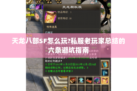 天龙八部SF怎么玩?私服老玩家总结的六条避坑指南 天龙八部SF怎么玩?私服老玩家总结的六条避坑指南