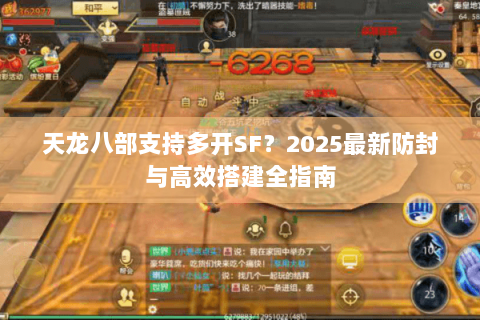 天龙八部支持多开SF？2025最新防封与高效搭建全指南