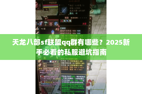天龙八部sf联盟qq群有哪些？2025新手必看的私服避坑指南