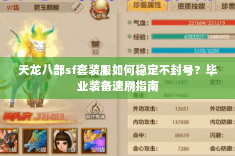 天龙八部sf套装服如何稳定不封号？毕业装备速刷指南