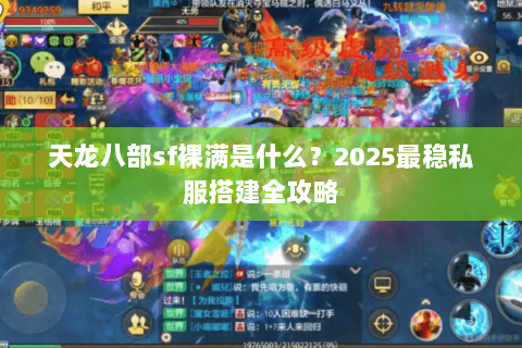 天龙八部sf裸满是什么？2025最稳私服搭建全攻略
