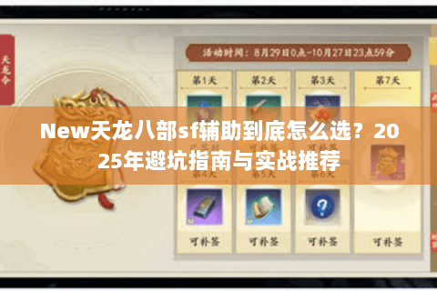 New天龙八部sf辅助到底怎么选？2025年避坑指南与实战推荐