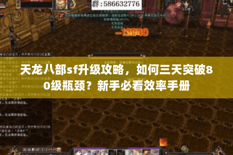 天龙八部sf升级攻略，如何三天突破80级瓶颈？新手必看效率手册
