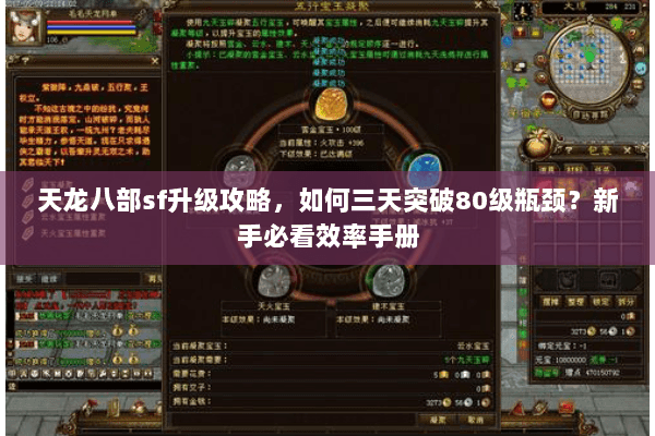 天龙八部sf升级攻略，如何三天突破80级瓶颈？新手必看效率手册