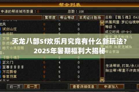 天龙八部Sf欢乐月究竟有什么新玩法？2025年暑期福利大揭秘