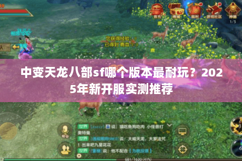 中变天龙八部sf哪个版本最耐玩？2025年新开服实测推荐