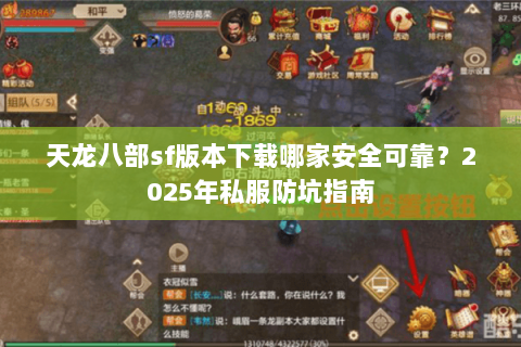 天龙八部sf版本下载哪家安全可靠？2025年私服防坑指南