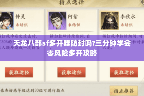 天龙八部sf多开器防封吗?三分钟学会零风险多开攻略