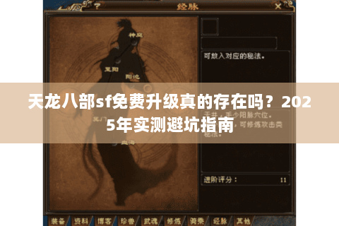 天龙八部sf免费升级真的存在吗？2025年实测避坑指南