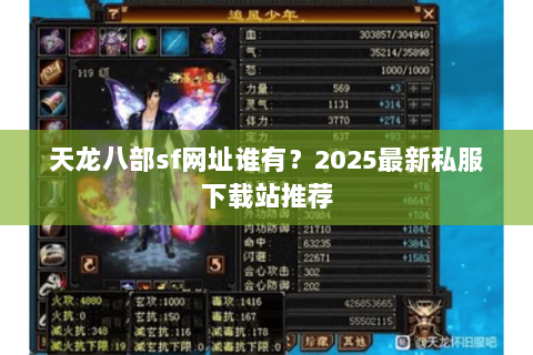 天龙八部sf网址谁有？2025最新私服下载站推荐