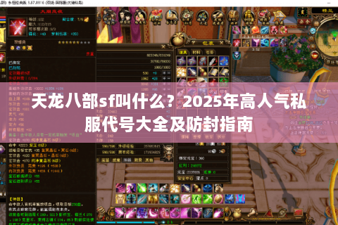 天龙八部sf叫什么？2025年高人气私服代号大全及防封指南