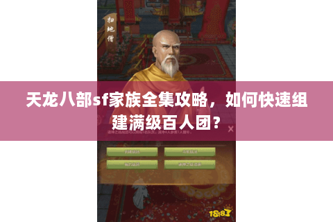 天龙八部sf家族全集攻略，如何快速组建满级百人团？