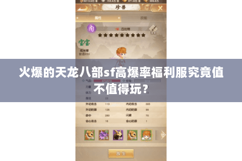 火爆的天龙八部sf高爆率福利服究竟值不值得玩？