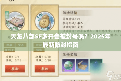 天龙八部SF多开会被封号吗？2025年最新防封指南