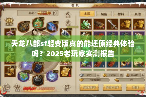 天龙八部sf轻变版真的能还原经典体验吗？2025老玩家实测报告