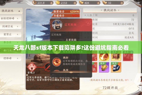 天龙八部sf版本下载陷阱多?这份避坑指南必看