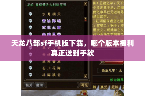 天龙八部sf手机版下载，哪个版本福利真正送到手软