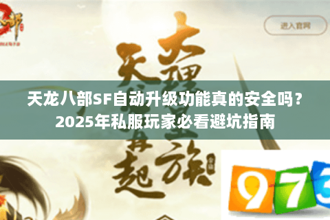 天龙八部SF自动升级功能真的安全吗？2025年私服玩家必看避坑指南